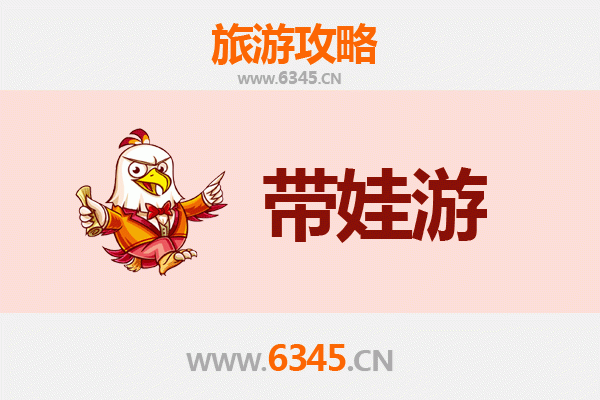 邢台平乡亲子游全攻略：带娃出行注意事项与实用指南