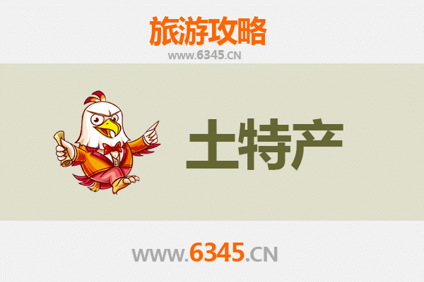 邢台平乡旅游必带土特产推荐清单
